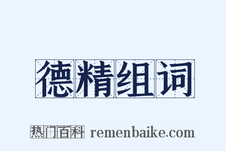 德精组词是什么意思的图片